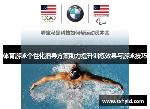 体育游泳个性化指导方案助力提升训练效果与游泳技巧