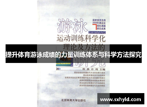 提升体育游泳成绩的力量训练体系与科学方法探究