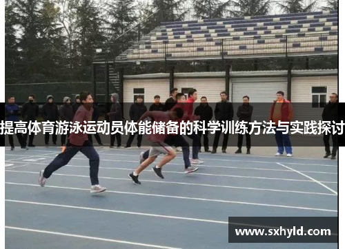 提高体育游泳运动员体能储备的科学训练方法与实践探讨