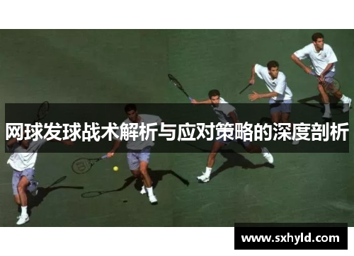 网球发球战术解析与应对策略的深度剖析