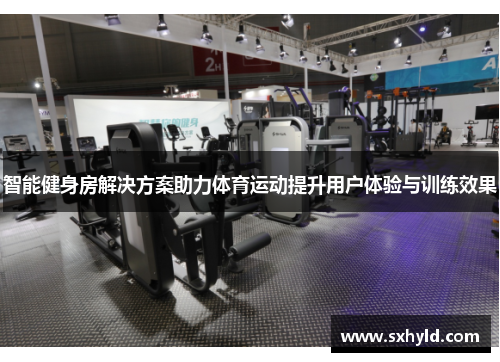 智能健身房解决方案助力体育运动提升用户体验与训练效果