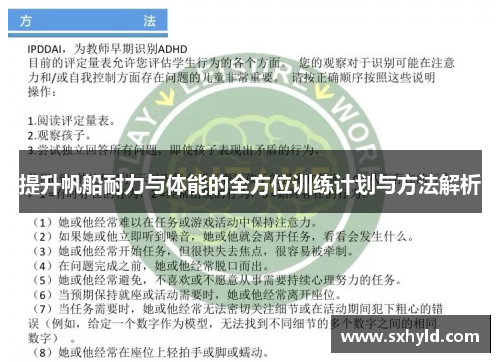 提升帆船耐力与体能的全方位训练计划与方法解析
