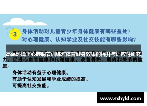 高温环境下心肺调节训练对体育健身效果的提升与适应性研究