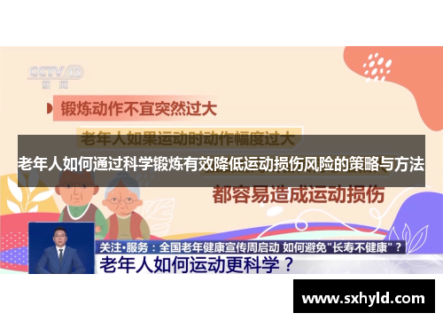 老年人如何通过科学锻炼有效降低运动损伤风险的策略与方法