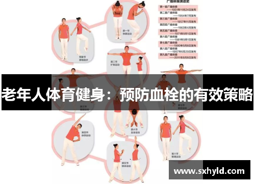 老年人体育健身：预防血栓的有效策略