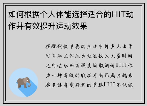 如何根据个人体能选择适合的HIIT动作并有效提升运动效果