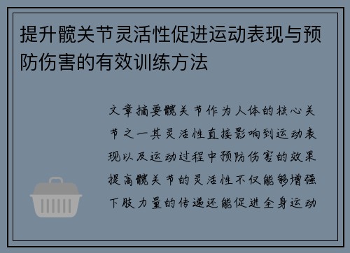 提升髋关节灵活性促进运动表现与预防伤害的有效训练方法