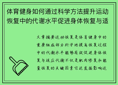 体育健身如何通过科学方法提升运动恢复中的代谢水平促进身体恢复与适应