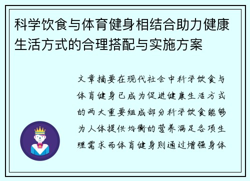 科学饮食与体育健身相结合助力健康生活方式的合理搭配与实施方案