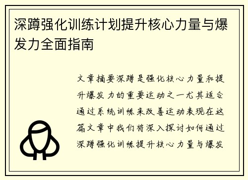 深蹲强化训练计划提升核心力量与爆发力全面指南