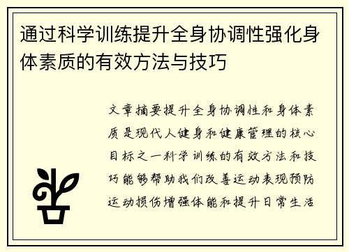 通过科学训练提升全身协调性强化身体素质的有效方法与技巧