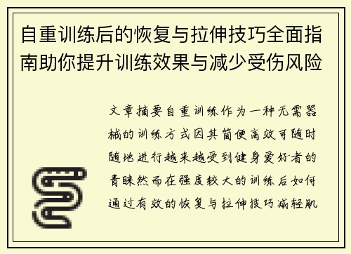 自重训练后的恢复与拉伸技巧全面指南助你提升训练效果与减少受伤风险