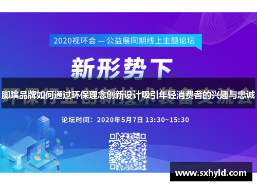 脚蹼品牌如何通过环保理念创新设计吸引年轻消费者的兴趣与忠诚