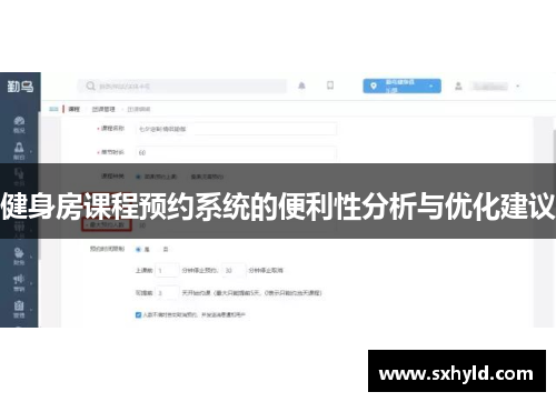 健身房课程预约系统的便利性分析与优化建议
