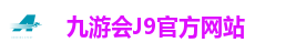 九游会J9官方网站
